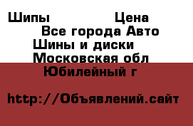 265 60 18 Шипы. Yokohama › Цена ­ 18 000 - Все города Авто » Шины и диски   . Московская обл.,Юбилейный г.